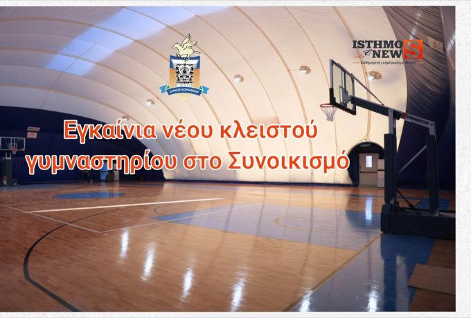 Κόρινθος: Θυρανοίξια και εγκαίνια κλειστού γυμναστηρίου στην Ιωνία (Συνοικισμός Κορίνθου)